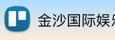 金沙国际娱乐城 Logo